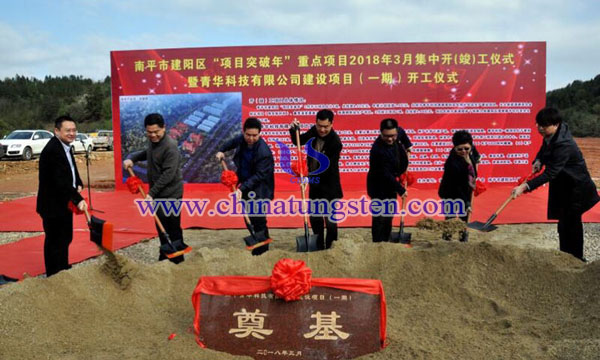 建陽碳化鎢及硬質(zhì)合金項目開工圖片