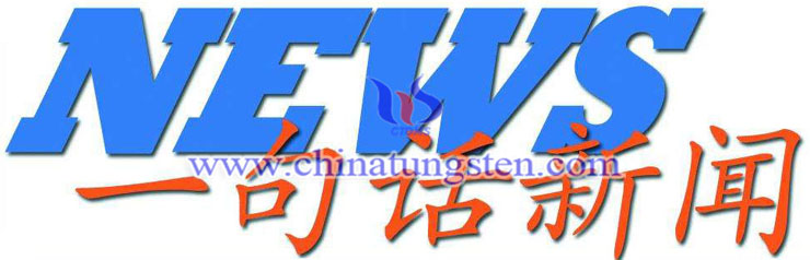 鎢鉬一句話(huà)新聞圖片