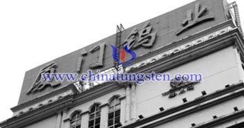 廈門(mén)鎢業(yè)圖片