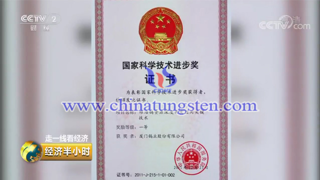 廈門鎢業(yè)獲國(guó)家科學(xué)技術(shù)進(jìn)步獎(jiǎng)一等獎(jiǎng)