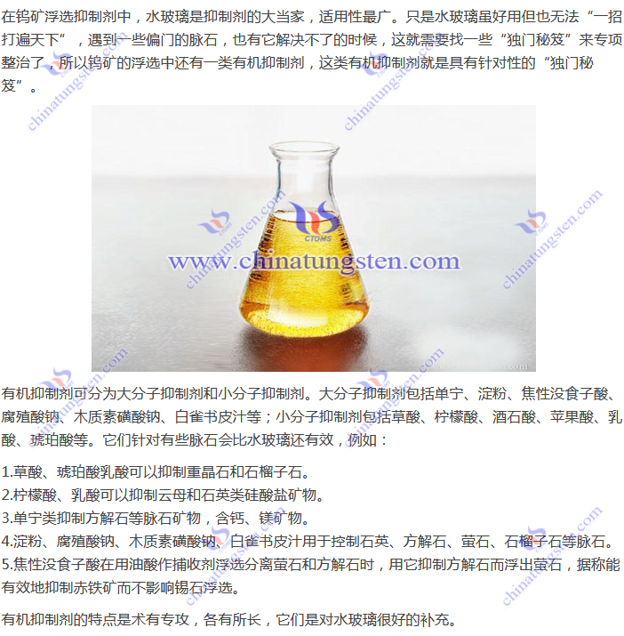 鎢礦浮選抑制劑-有機抑制劑