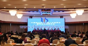 中國鎢協(xié)六屆八次理事會(huì)暨中國鎢業(yè)發(fā)展報(bào)告會(huì)