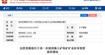 自然資源部：進(jìn)一步規(guī)范稀土礦鎢礦礦業(yè)權(quán)審批