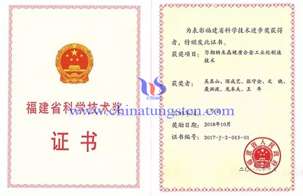 廈鎢勻相納米晶硬質(zhì)合金工業(yè)化制造技術(shù)獲福建省科技進(jìn)步二等獎(jiǎng)