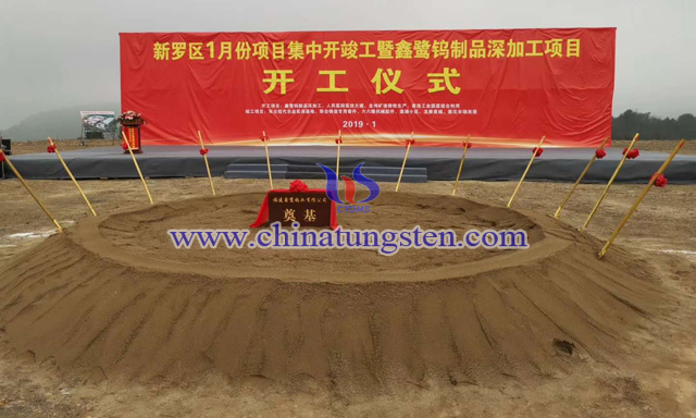 金鷺鎢制品深加工項目開工儀式圖片