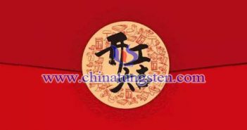 中鎢在線恭祝開(kāi)工大吉