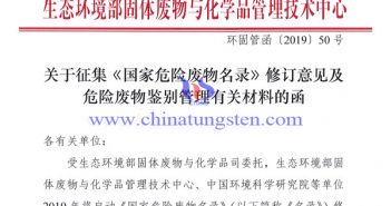 關(guān)于征集《國(guó)家危險(xiǎn)廢物名錄》修訂意見(jiàn)及危險(xiǎn)廢物鑒別管理有關(guān)材料的函