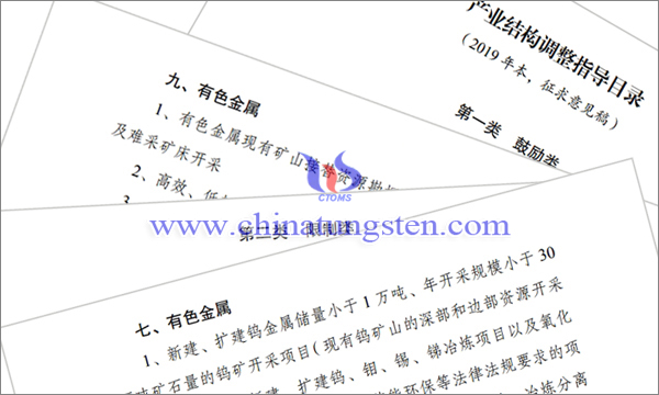 產(chǎn)業(yè)結構調整指導目錄征求意見：涉鎢鉬類