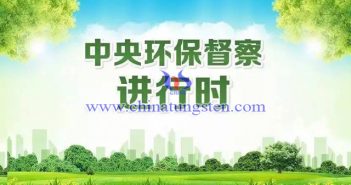 環(huán)境保護督察