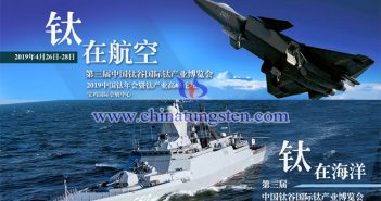 2019中國鈦年會暨鈦產(chǎn)業(yè)高峰論壇中國鈦谷國際鈦產(chǎn)業(yè)博覽會