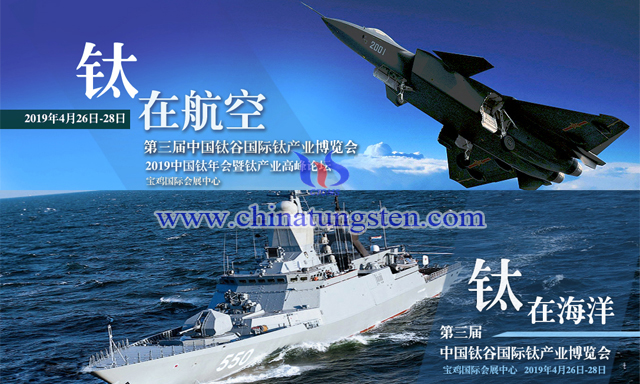 2019中國(guó)鈦年會(huì)暨鈦產(chǎn)業(yè)高峰論壇中國(guó)鈦谷國(guó)際鈦產(chǎn)業(yè)博覽會(huì)