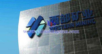 西部礦業(yè)圖片