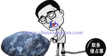 章源鎢業(yè)職工盜取66萬鎢砂 獲刑42個月