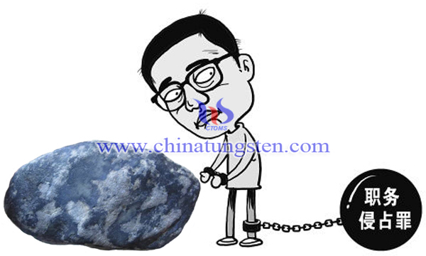 章源鎢業(yè)職工盜取66萬鎢砂 獲刑42個月