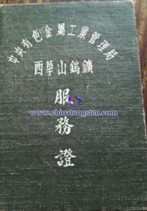 50年代中共有色金屬工業(yè)管理局西華山鎢礦服務(wù)證書圖片