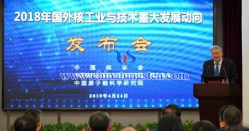 《2018年國外核工業(yè)與技術(shù)重大發(fā)展動向》發(fā)布會
