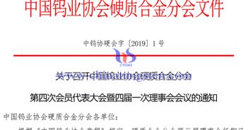 關(guān)于召開中國鎢業(yè)協(xié)會(huì)硬質(zhì)合金分會(huì)第四次會(huì)員代表大會(huì)通知