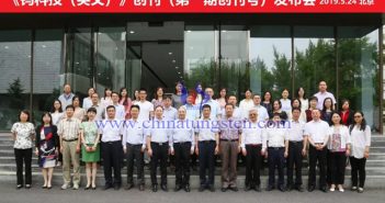 《鎢科技（英文）》創(chuàng)刊發(fā)布會(huì)