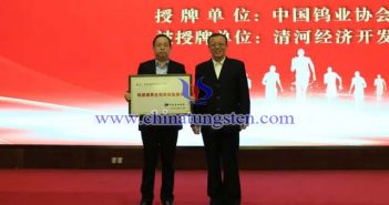 授牌：中國有色金屬工業(yè)協(xié)會(huì)副會(huì)長、中國鎢業(yè)協(xié)會(huì)會(huì)長丁學(xué)全（右），清河經(jīng)濟(jì)開發(fā)區(qū)黨工委書記、管委會(huì)主任劉國林（左）