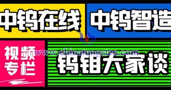 “鎢鉬大家談”新欄目上線啦！