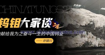 許鎖川：獻(xiàn)給我為之奮斗一生的中國(guó)鎢業(yè)