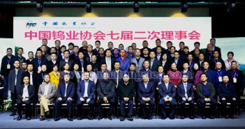 中國鎢業(yè)協(xié)會(huì)七屆二次理事會(huì)在江西大余召開