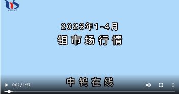 2023年1-4月鉬市場(chǎng)行情