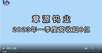 章源鎢業(yè)2023年一季度營(yíng)收超8億