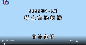 2023年1-4月稀土市場(chǎng)行情