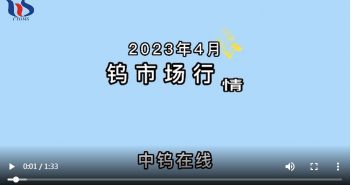 2023年4月鎢市場(chǎng)行情 2023年4月鎢市場(chǎng)行情