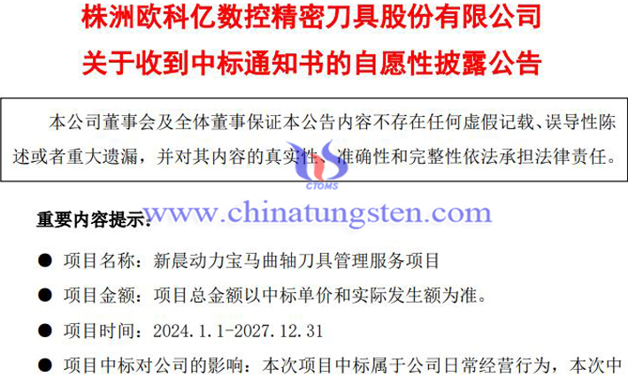 歐科億中標(biāo)新晨動(dòng)力寶馬曲軸刀具項(xiàng)目公告圖