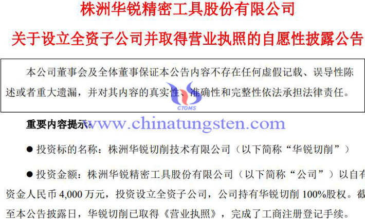 華銳精密設立華銳切削公告