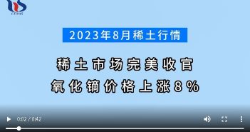 2023年8月稀土市場(chǎng)行情