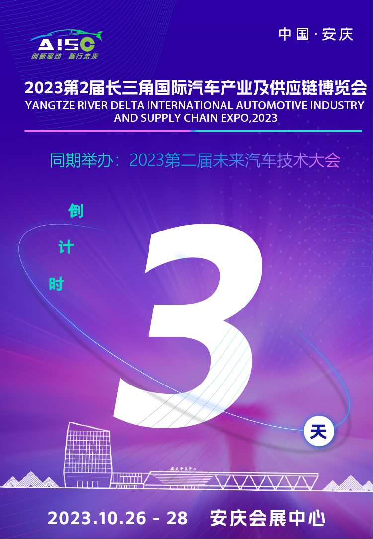 2023長三角國際汽車產(chǎn)業(yè)及供應(yīng)鏈博覽會