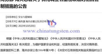 中國優(yōu)化調整石墨物項臨時出口管制措施公告