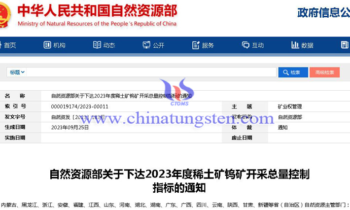 2023年稀土礦鎢礦開(kāi)采總量控制指標(biāo)公告
