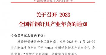 2023全國(guó)釬鋼釬具產(chǎn)業(yè)年會(huì)將在11月底召開