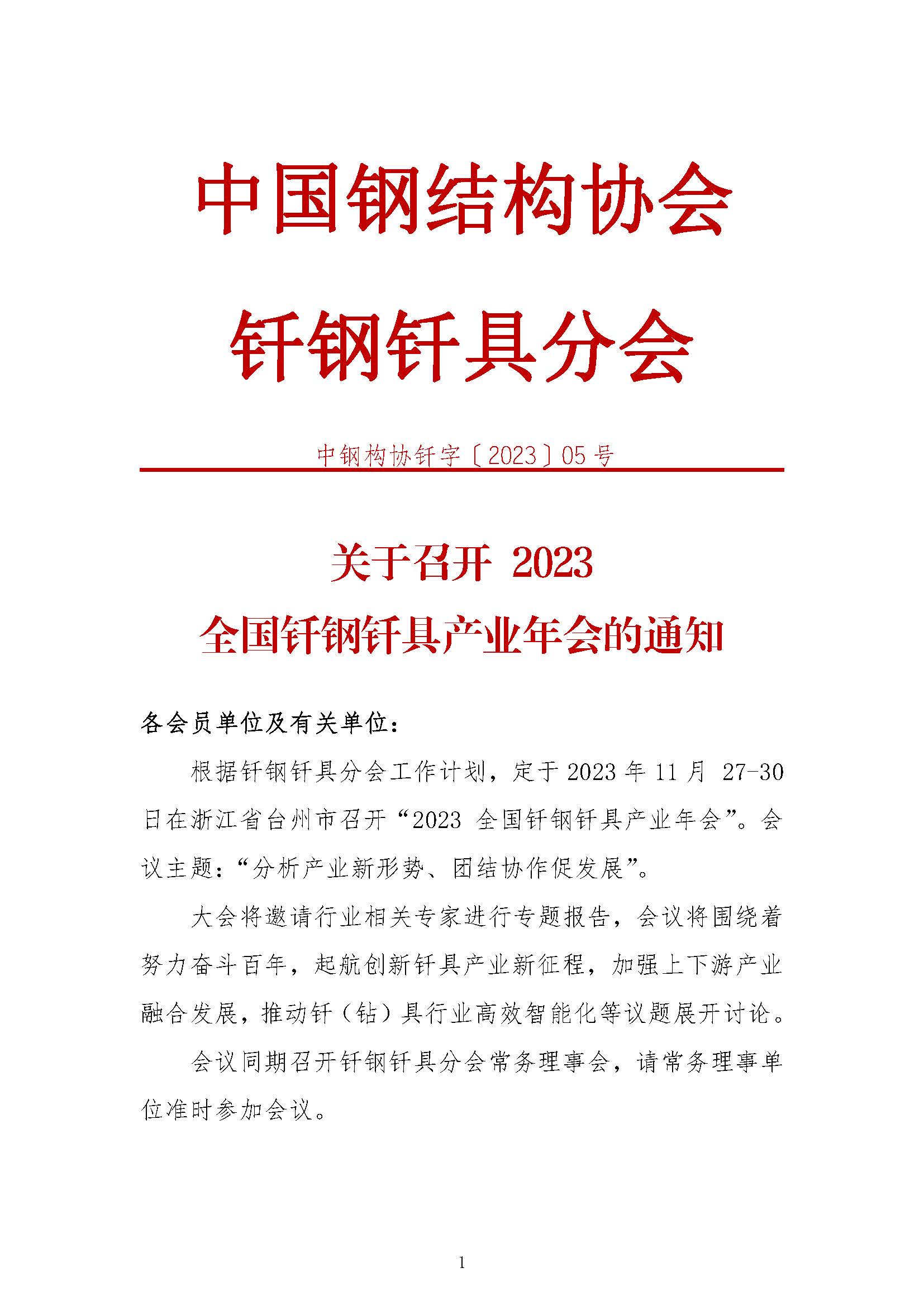 2023全國(guó)釬鋼釬具產(chǎn)業(yè)年會(huì)將在11月底召開(kāi)