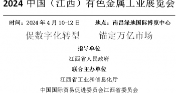江西有色金屬展覽會(huì)