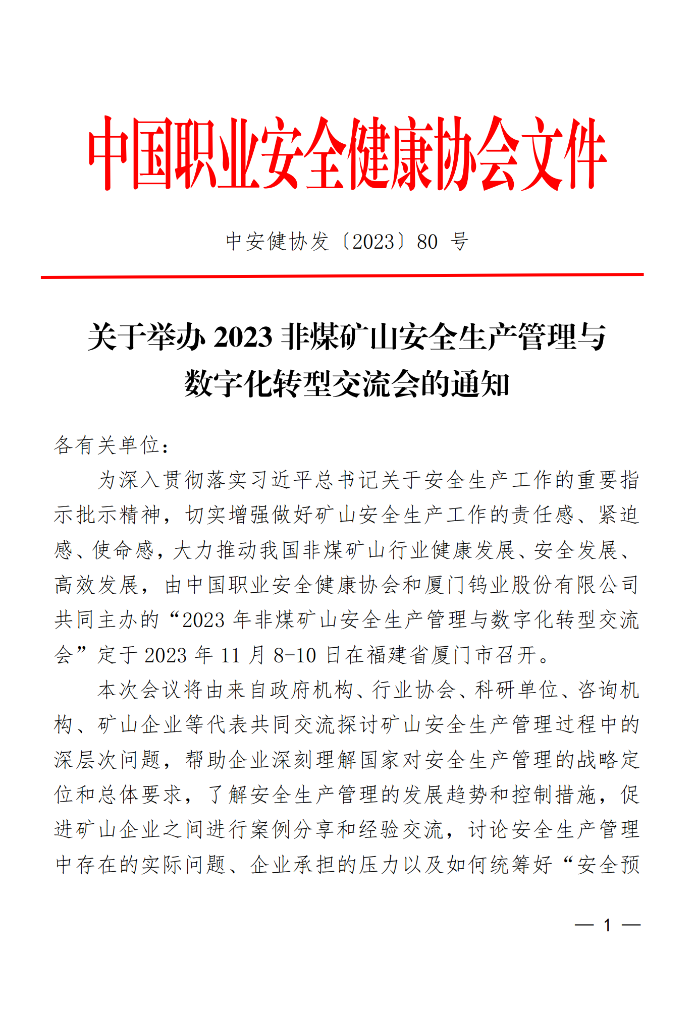2023年非煤礦山安全生產(chǎn)管理與數(shù)字化轉(zhuǎn)型交流會