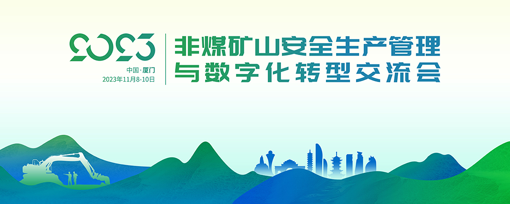 2023年非煤礦山安全生產(chǎn)管理與數(shù)字化轉(zhuǎn)型交流會