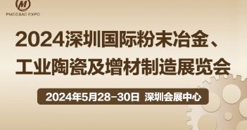2024深圳國(guó)際粉末冶金展覽會(huì)