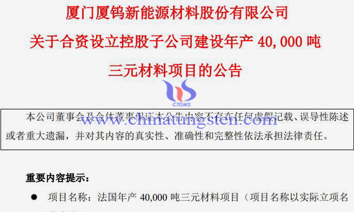 廈鎢新能擬近40億元建年產(chǎn)4萬噸三元材料項目公告
