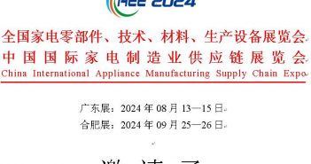 合肥國際家電供應(yīng)鏈展覽會