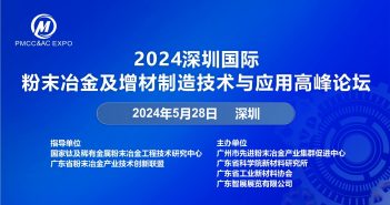 2024深圳國(guó)際粉末冶金論壇