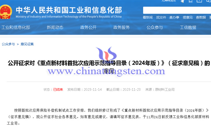 2024年重點新材料首批次應用示范指導目錄公告