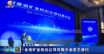 甘肅省礦業(yè)權(quán)出讓項目推介會在蘭州舉行，甘肅衛(wèi)視