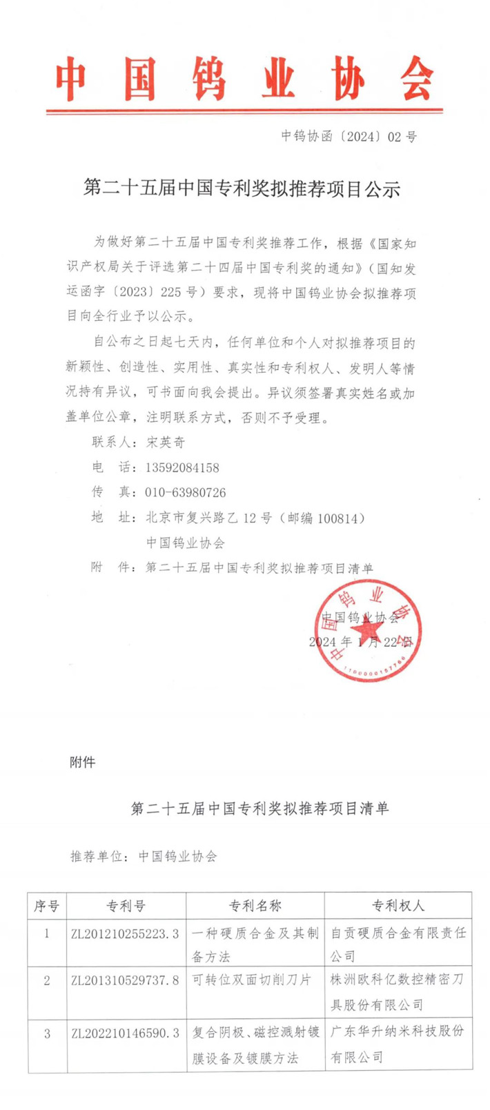 第二十五屆中國專利獎擬推薦項目公告（來源：中國鎢業(yè)協會）