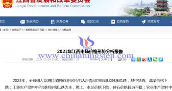2023年江西鎢精礦價(jià)格上漲公告