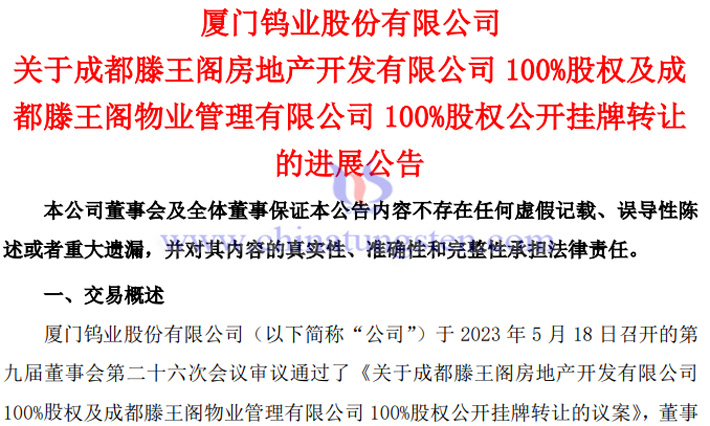 廈門(mén)鎢業(yè)轉(zhuǎn)讓成都滕王閣與廈滕物業(yè)的進(jìn)展公告
